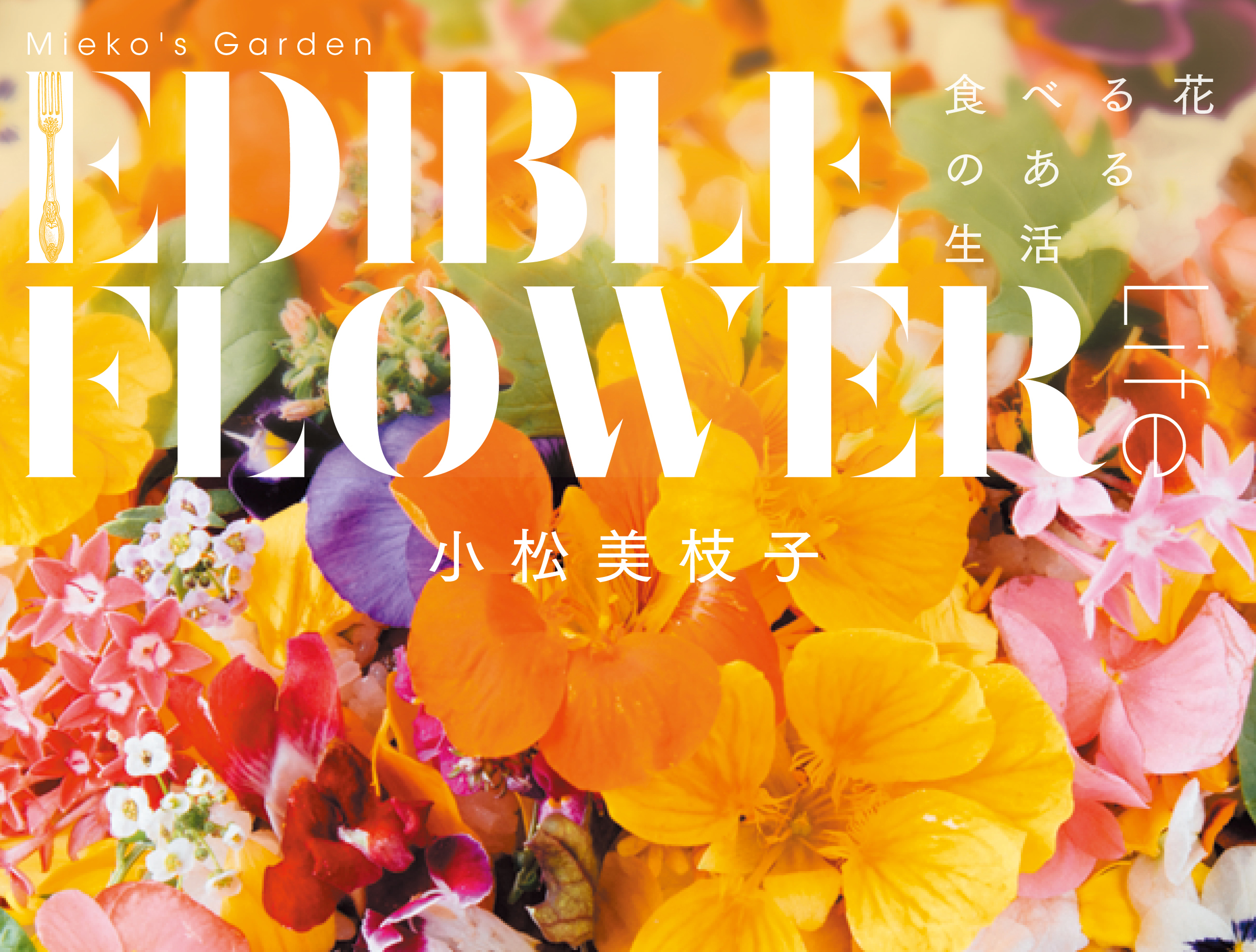 Mieko’s Garden EDIBLE FLOWER LIFE ―食べる花のある生活―