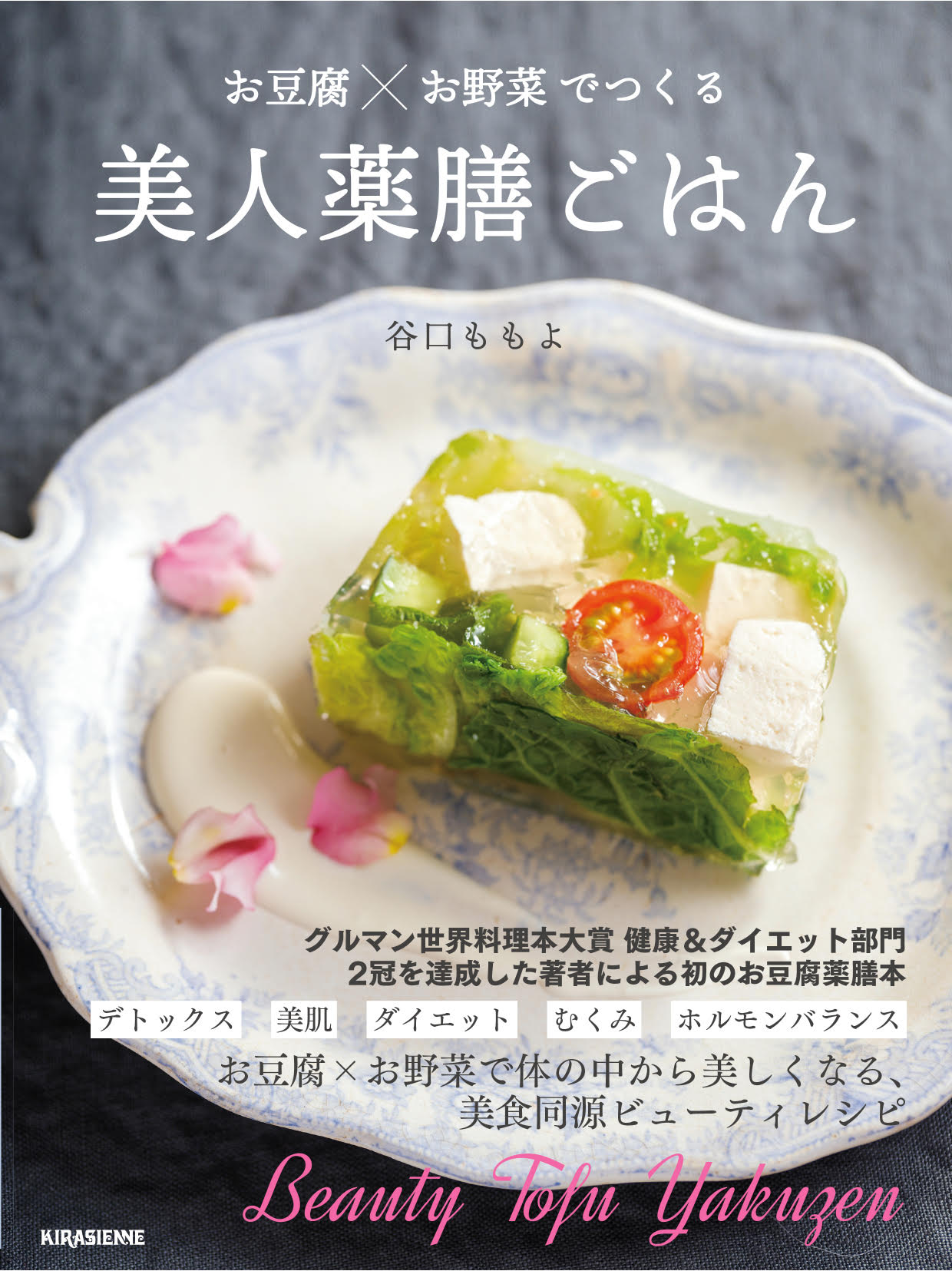 お豆腐×お野菜でつくる 美人薬膳ごはん