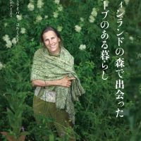 フィンランドの森で出会ったハーブのある暮らし／ヴィルピ・ライパラ＝コルミエー　Virpi Raipala – Colmier　 (著)